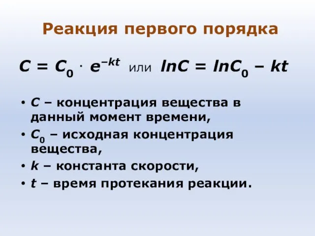 Реакция первого порядка C = C0 ⋅ e–kt или lnC =