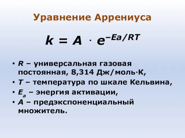 Уравнение Аррениуса k = A ⋅ e–Ea/RT R – универсальная газовая