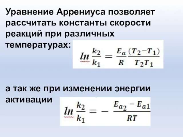 Уравнение Аррениуса позволяет рассчитать константы скорости реакций при различных температурах: а