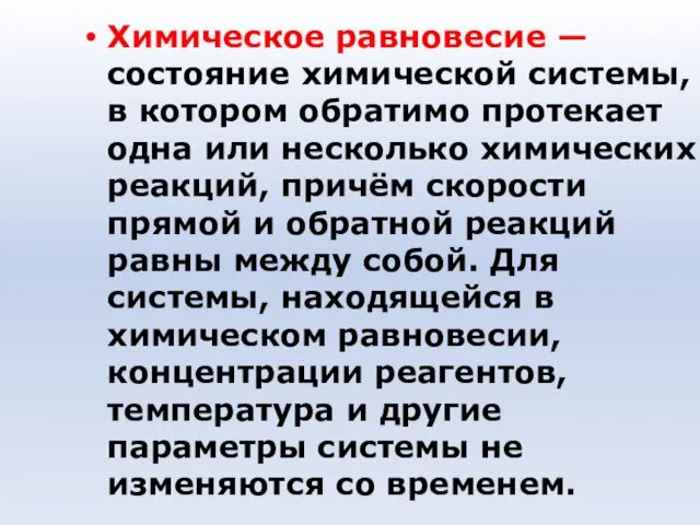 Химическое равновесие — состояние химической системы, в котором обратимо протекает одна