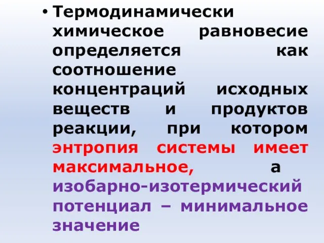 Термодинамически химическое равновесие определяется как соотношение концентраций исходных веществ и продуктов