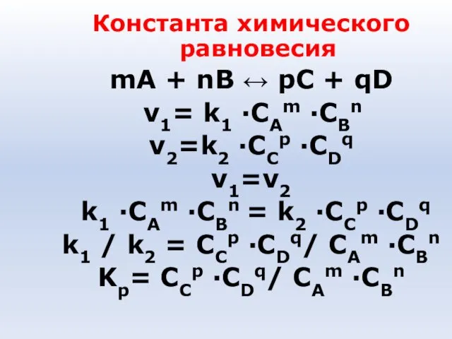 Константа химического равновесия mA + nB ↔ pC + qD v1=