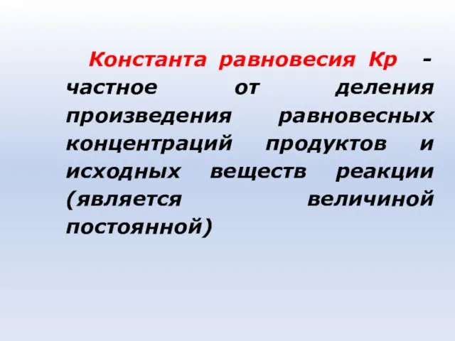 Константа равновесия Кр - частное от деления произведения равновесных концентраций продуктов