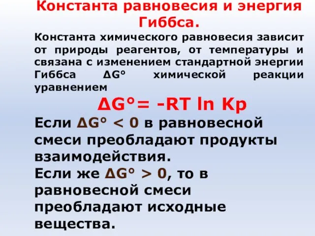 Константа равновесия и энергия Гиббса. Константа химического равновесия зависит от природы