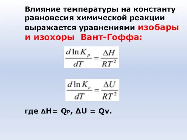 Влияние температуры на константу равновесия химической реакции выражается уравнениями изобары и
