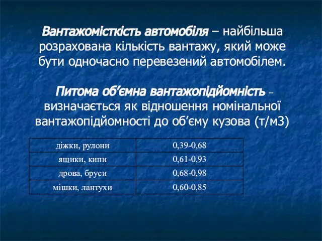 Вантажомісткість автомобіля – найбільша розрахована кількість вантажу, який може бути одночасно