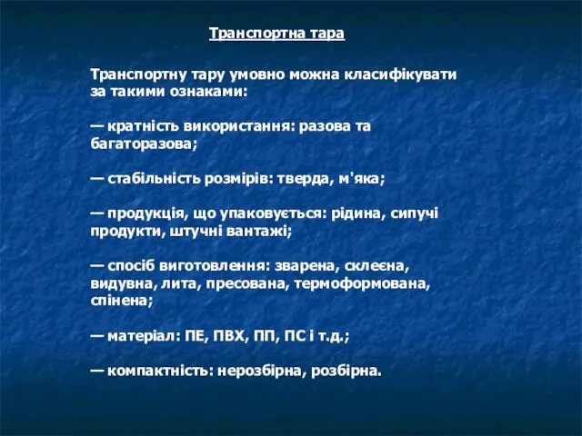 Транспортна тара Транспортну тару умовно можна класифікувати за такими ознаками: —