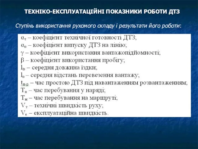 ТЕХНІКО-ЕКСПЛУАТАЦІЙНІ ПОКАЗНИКИ РОБОТИ ДТЗ Cтупінь використання рухомого складу і результати його роботи: