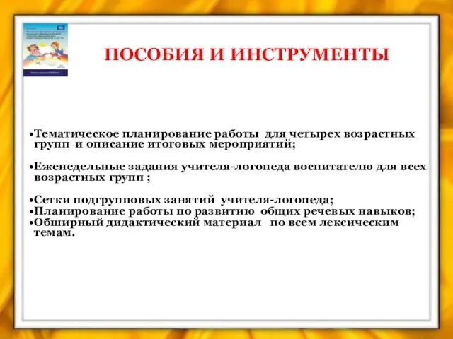 ПОСОБИЯ И ИНСТРУМЕНТЫ Тематическое планирование работы для четырех возрастных групп и