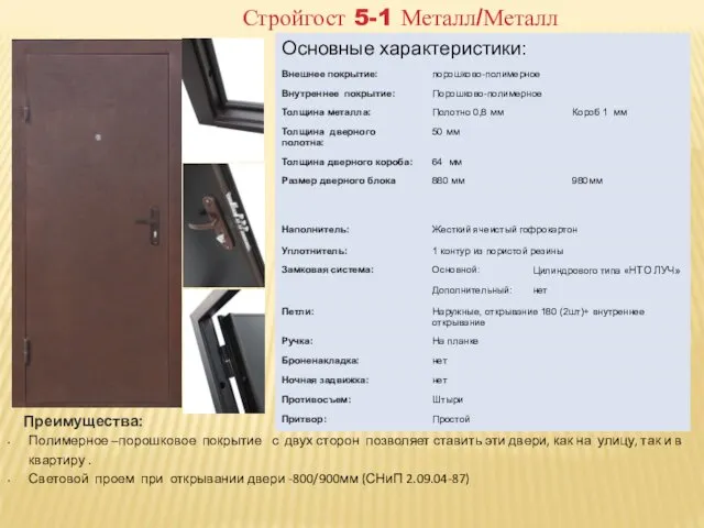 Преимущества: Полимерное –порошковое покрытие с двух сторон позволяет ставить эти двери,