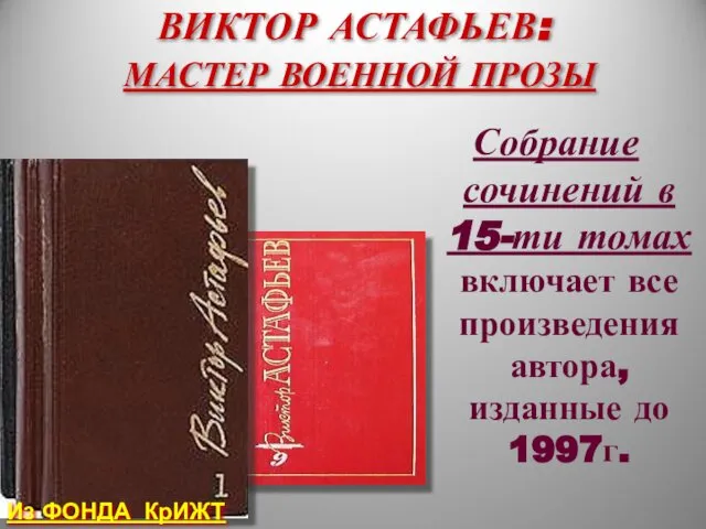 ВИКТОР АСТАФЬЕВ: МАСТЕР ВОЕННОЙ ПРОЗЫ Собрание сочинений в 15-ти томах включает