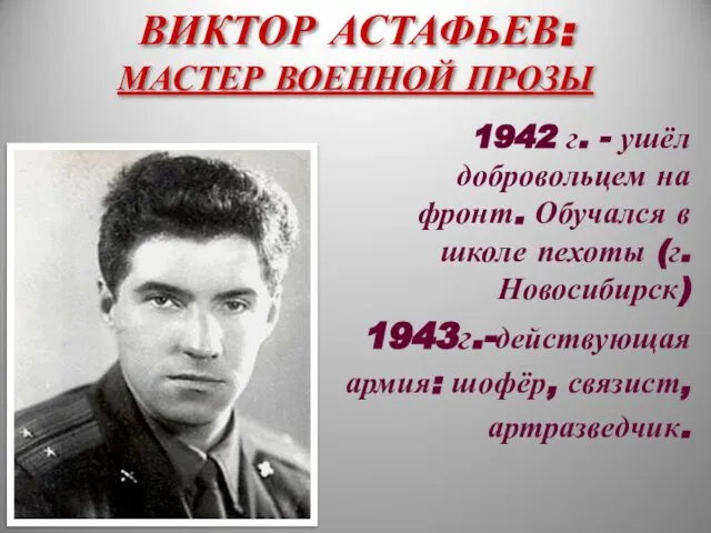 ВИКТОР АСТАФЬЕВ: МАСТЕР ВОЕННОЙ ПРОЗЫ 1942 г. - ушёл добровольцем на