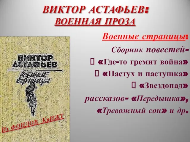 ВИКТОР АСТАФЬЕВ: ВОЕННАЯ ПРОЗА Военные страницы: Сборник повестей- «Где-то гремит война»