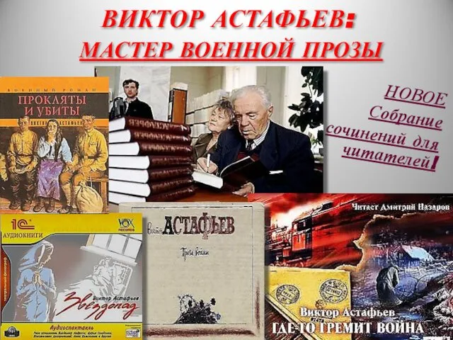 ВИКТОР АСТАФЬЕВ: МАСТЕР ВОЕННОЙ ПРОЗЫ НОВОЕ Собрание сочинений для читателей!