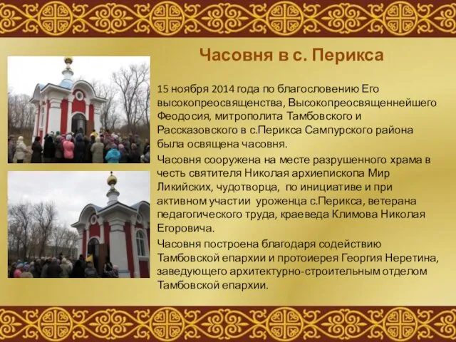 Часовня в с. Перикса 15 ноября 2014 года по благословению Его