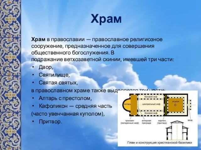 Храм Храм в православии — православное религиозное сооружение, предназначенное для совершения