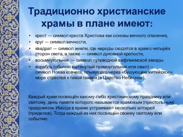 Традиционно христианские храмы в плане имеют: крест — символ креста Христова