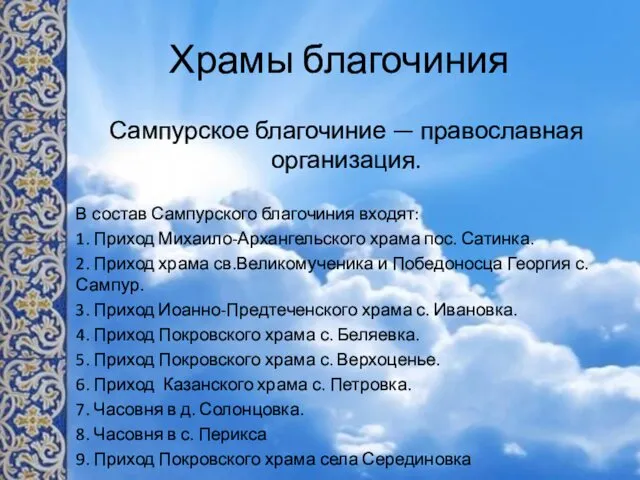 Храмы благочиния Сампурское благочиние — православная организация. В состав Сампурского благочиния