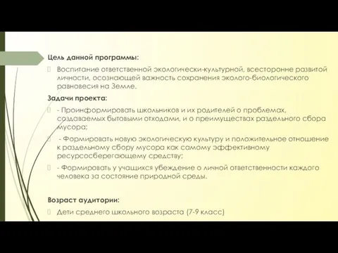 Цель данной программы: Воспитание ответственной экологически-культурной, всесторонне развитой личности, осознающей важность