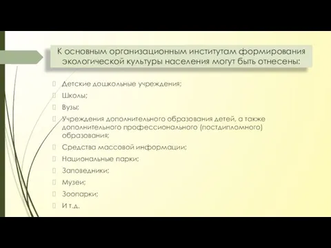 Детские дошкольные учреждения; Школы; Вузы; Учреждения дополнительного образования детей, а также