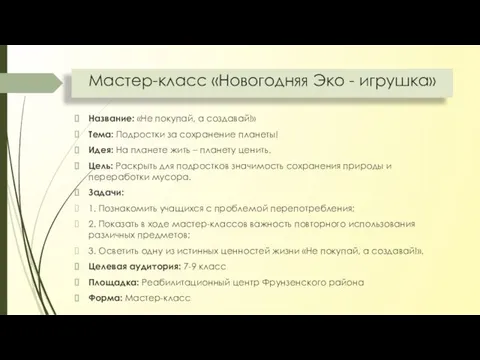 Мастер-класс «Новогодняя Эко - игрушка» Название: «Не покупай, а создавай!» Тема: