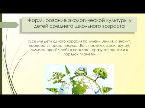 Формирование экологической культуры у детей среднего школьного возраста «Все мы дети