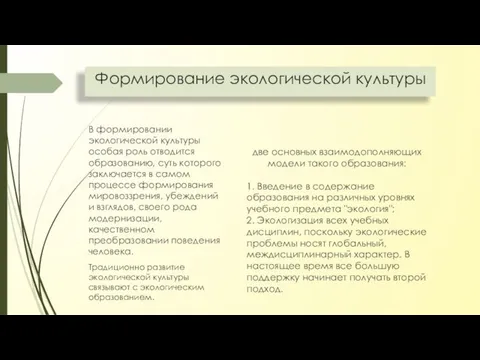 Формирование экологической культуры В формировании экологической культуры особая роль отводится образованию,