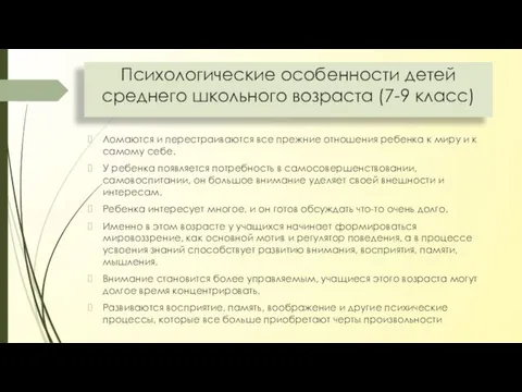 Психологические особенности детей среднего школьного возраста (7-9 класс) Ломаются и перестраиваются