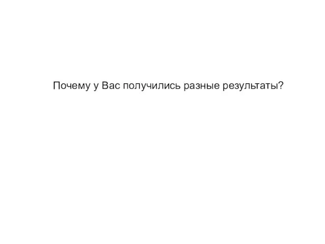 Почему у Вас получились разные результаты?