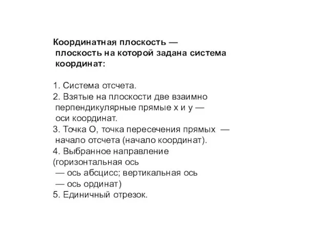 Координатная плоскость — плоскость на которой задана система координат: 1. Система