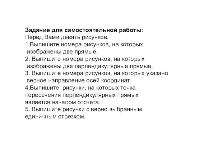 Задание для самостоятельной работы: Перед Вами девять рисунков. 1.Выпишите номера рисунков,