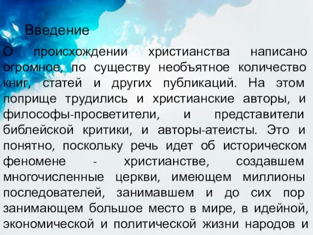 Введение О происхождении христианства написано огромное, по существу необъятное количество книг,