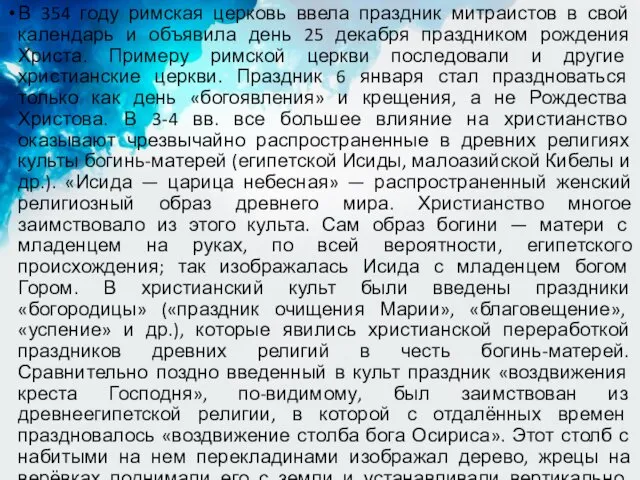 В 354 году римская церковь ввела праздник митраистов в свой календарь