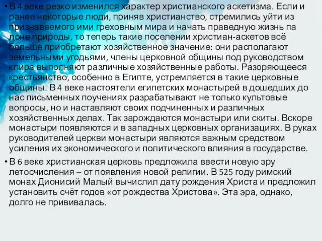 В 4 веке резко изменился характер христианского аскетизма. Если и ранее