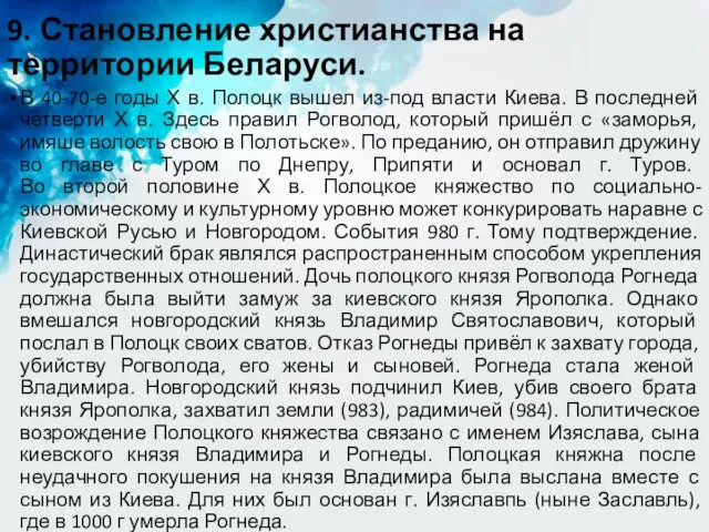 9. Становление христианства на территории Беларуси. В 40-70-е годы Х в.