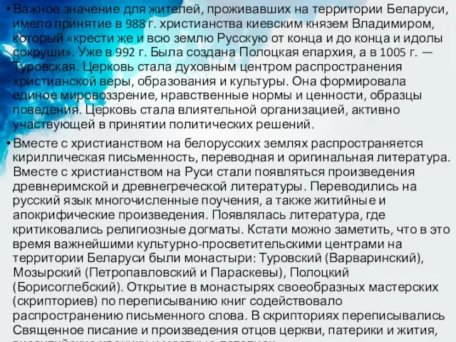 Важное значение для жителей, проживавших на территории Беларуси, имело принятие в