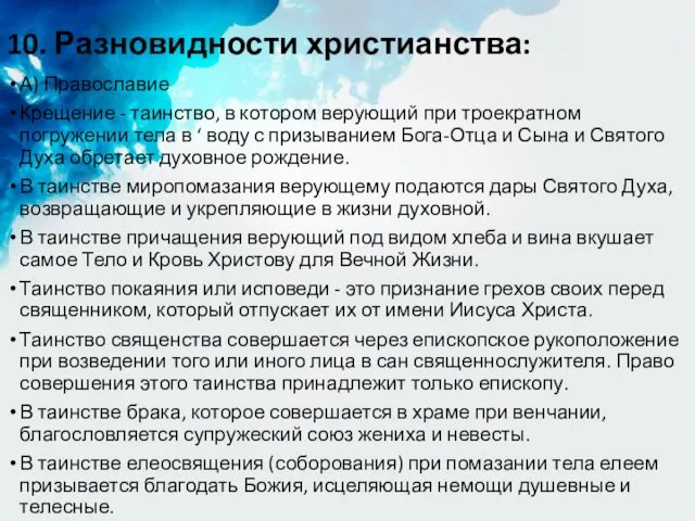 10. Разновидности христианства: А) Православие Крещение - таинство, в котором верующий