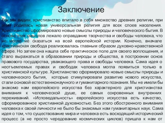 Заключение Как мы видим, христианство впитало в себя множество древних религии,