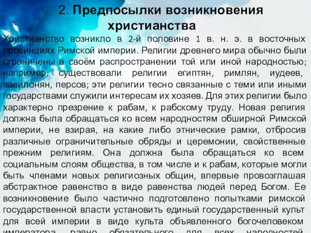 Христианство возникло в 2-й половине 1 в. н. э. в восточных