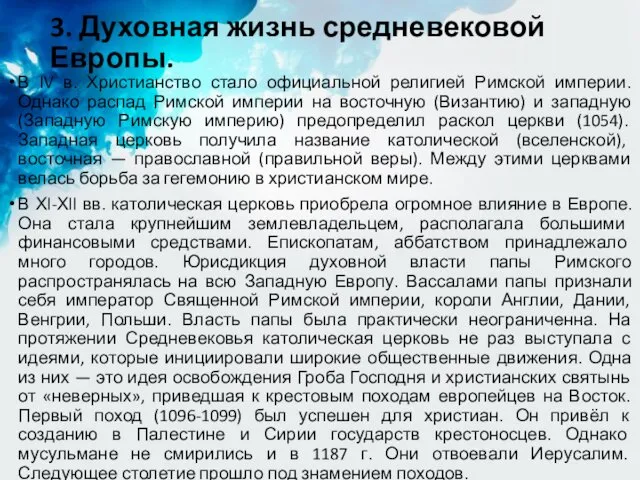 3. Духовная жизнь средневековой Европы. В IV в. Христианство стало официальной