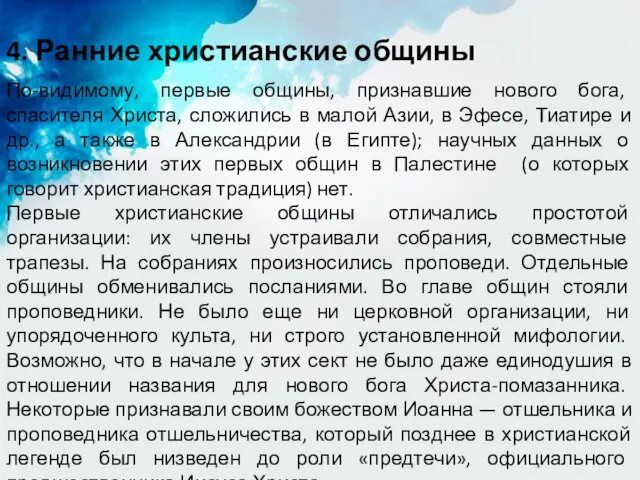 4. Ранние христианские общины По-видимому, первые общины, признавшие нового бога, спасителя