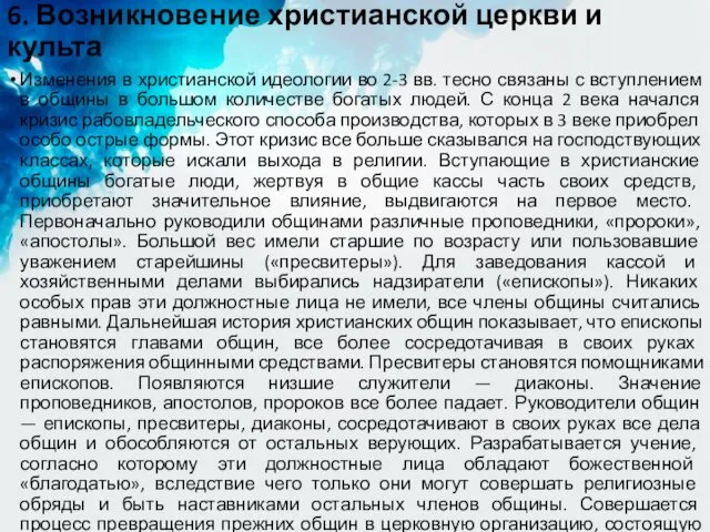 6. Возникновение христианской церкви и культа Изменения в христианской идеологии во