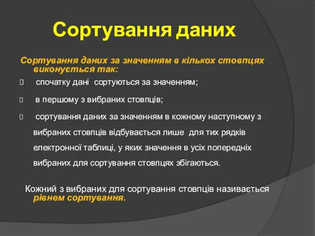 Сортування даних Сортування даних за значенням в кількох стовпцях виконується так: