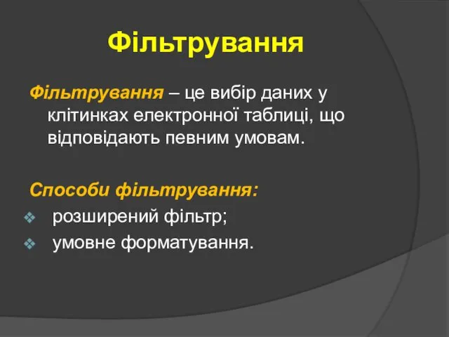 Фільтрування Фільтрування – це вибір даних у клітинках електронної таблиці, що