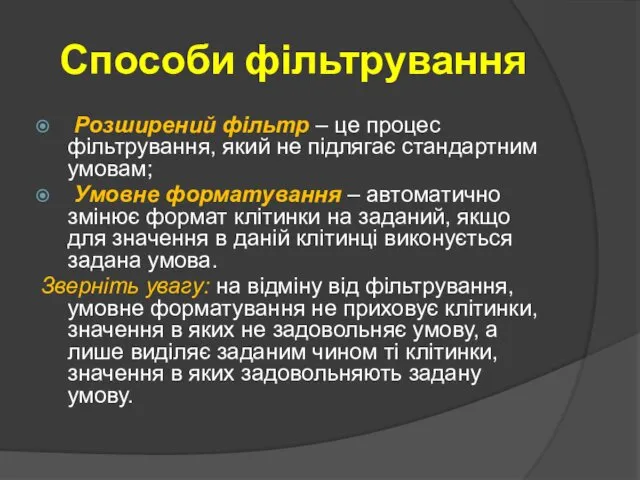 Способи фільтрування Розширений фільтр – це процес фільтрування, який не підлягає