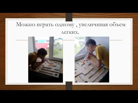 Можно играть одному , увеличивая объем легких.