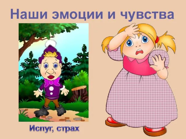 Наши эмоции и чувства