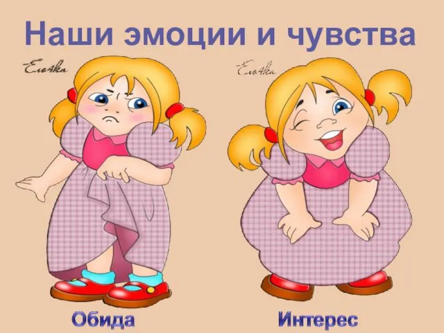 Наши эмоции и чувства