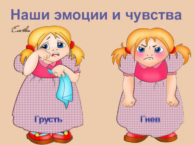 Наши эмоции и чувства