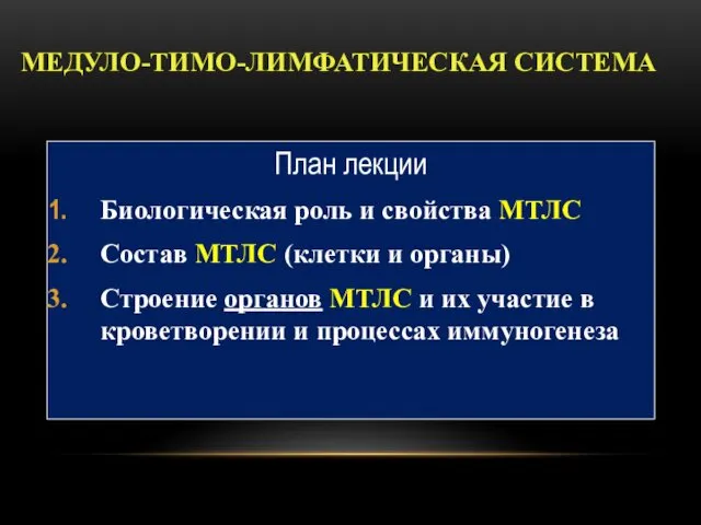 МЕДУЛО-ТИМО-ЛИМФАТИЧЕСКАЯ СИСТЕМА План лекции Биологическая роль и свойства МТЛС Состав МТЛС